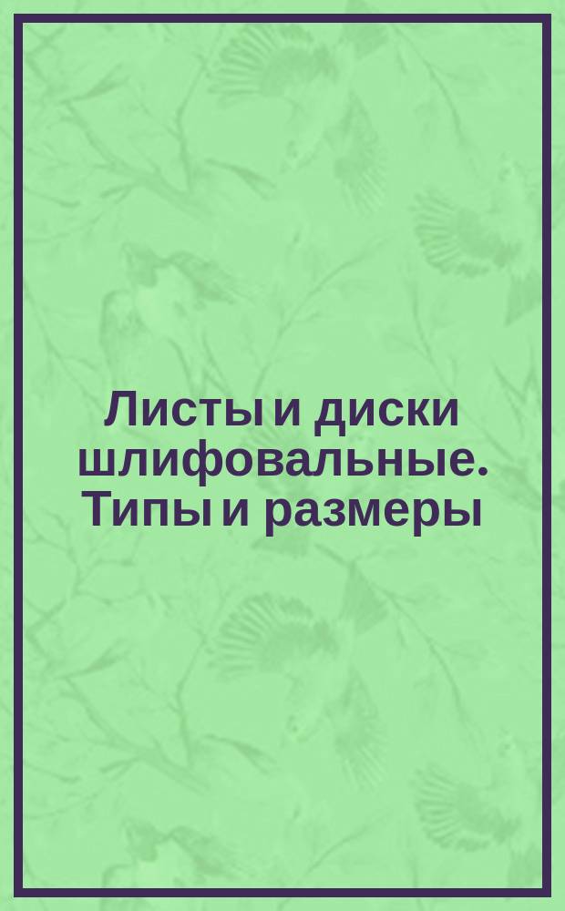 Листы и диски шлифовальные. Типы и размеры