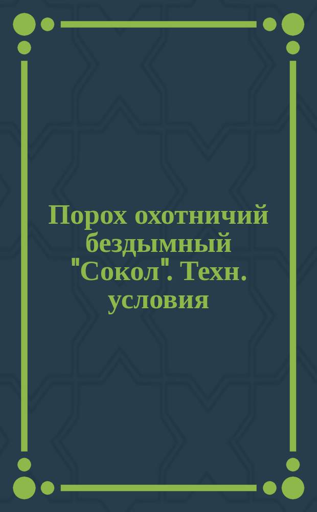 Порох охотничий бездымный "Сокол". Техн. условия