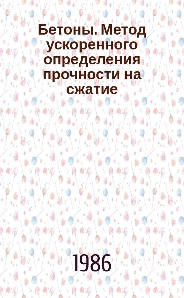 Бетоны. Метод ускоренного определения прочности на сжатие