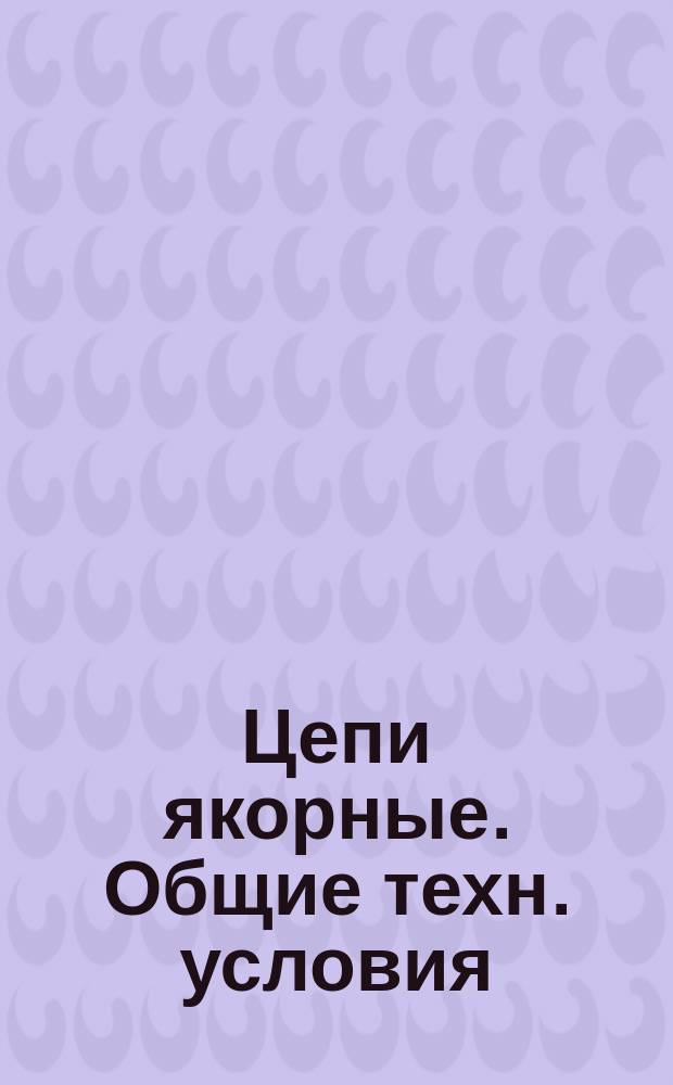 Цепи якорные. Общие техн. условия