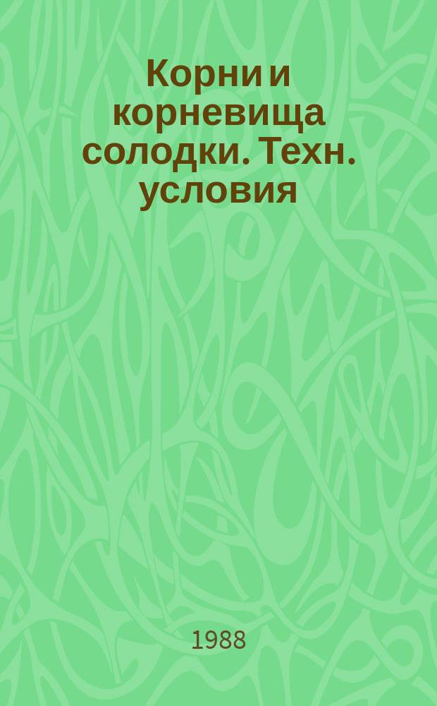 Корни и корневища солодки. Техн. условия