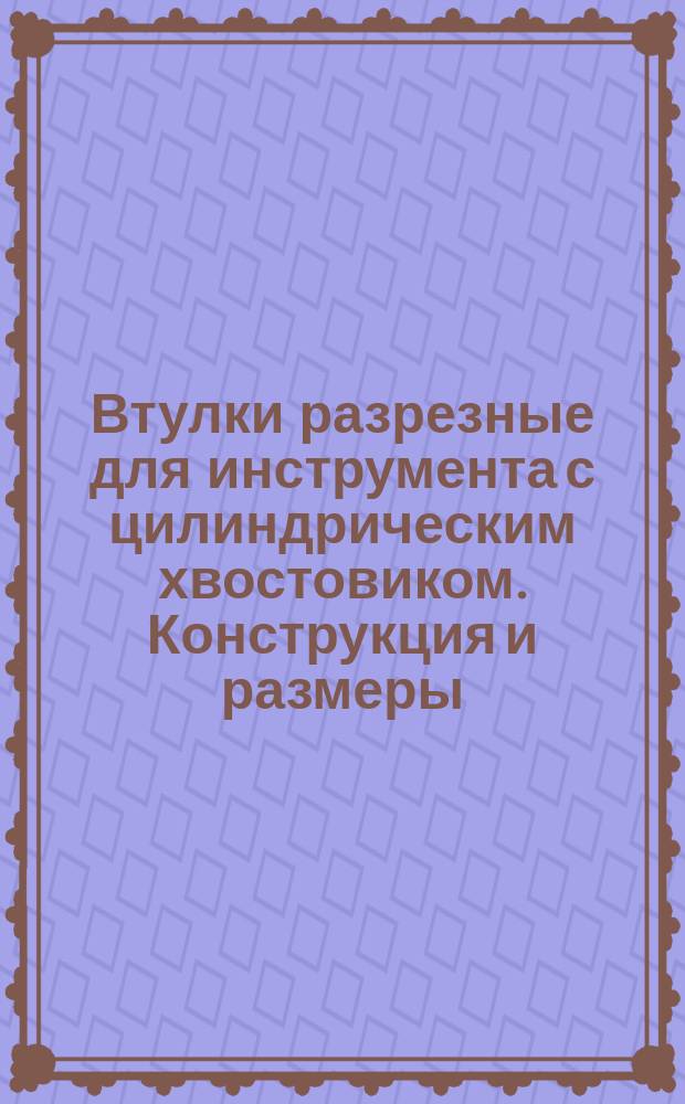 Втулки разрезные для инструмента с цилиндрическим хвостовиком. Конструкция и размеры