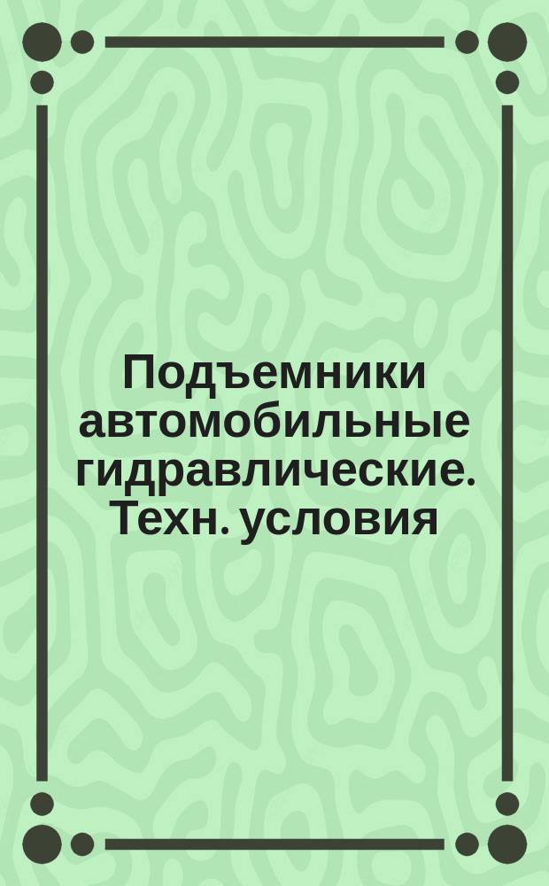 Подъемники автомобильные гидравлические. Техн. условия
