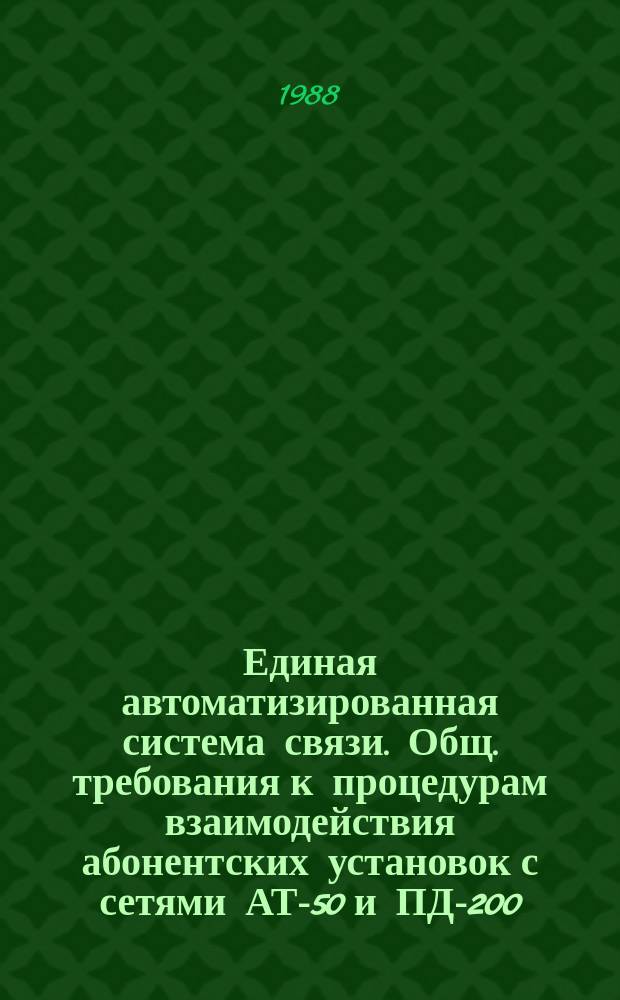 Единая автоматизированная система связи. Общ. требования к процедурам взаимодействия абонентских установок с сетями АТ-50 и ПД-200