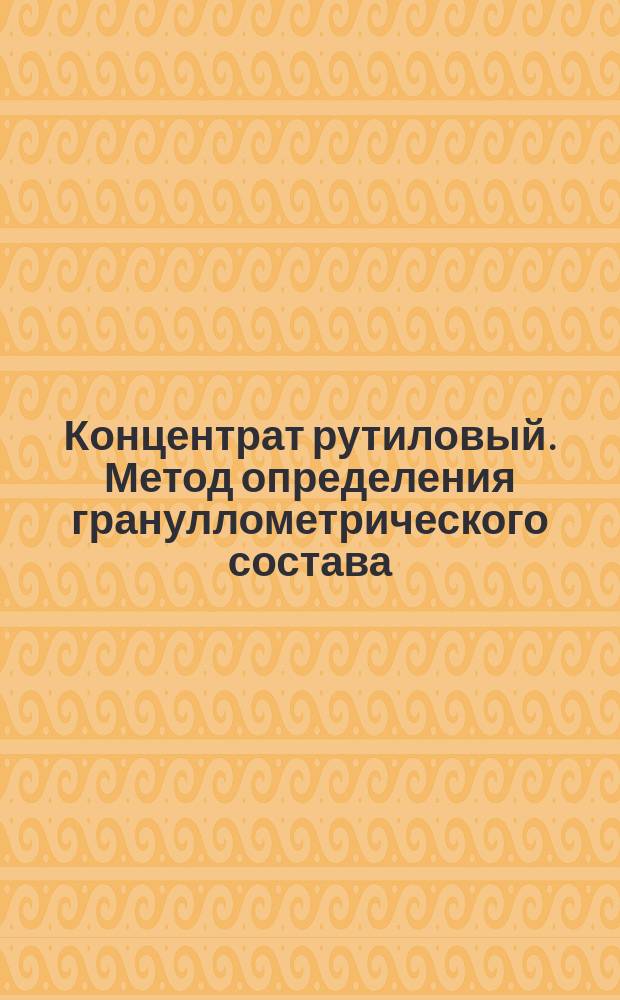 Концентрат рутиловый. Метод определения грануллометрического состава