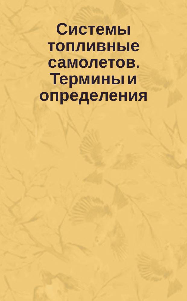 Системы топливные самолетов. Термины и определения