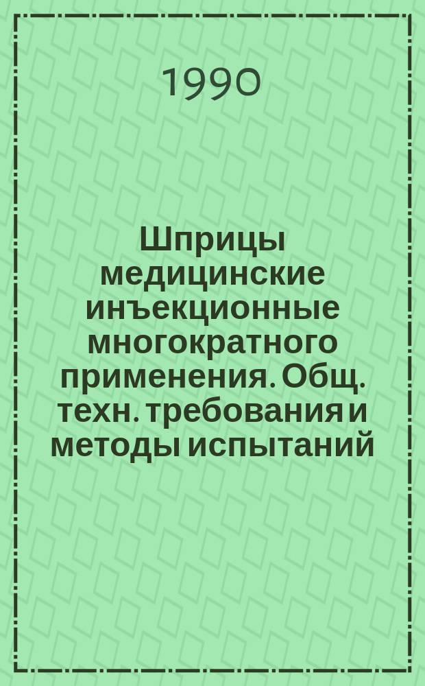 Шприцы медицинские инъекционные многократного применения. Общ. техн. требования и методы испытаний