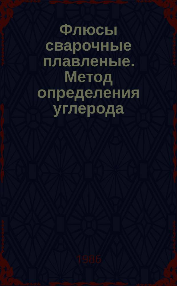 Флюсы сварочные плавленые. Метод определения углерода