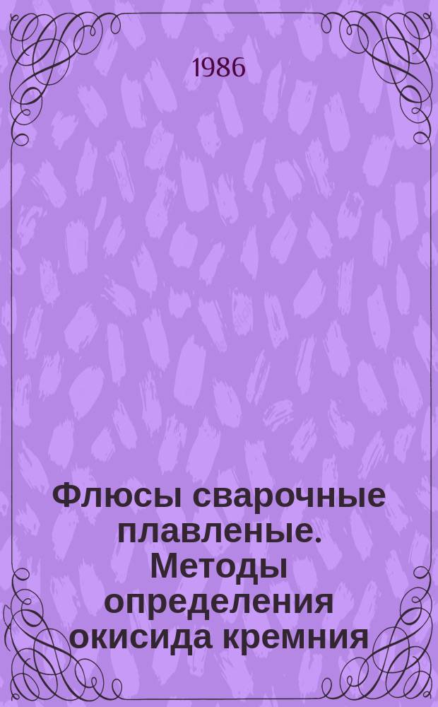 Флюсы сварочные плавленые. Методы определения окисида кремния