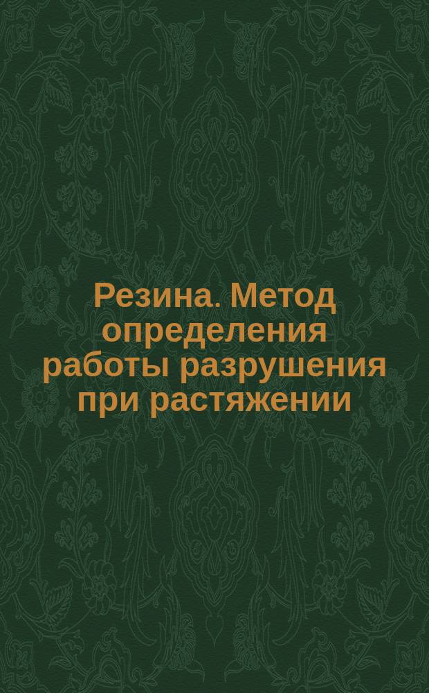 Резина. Метод определения работы разрушения при растяжении