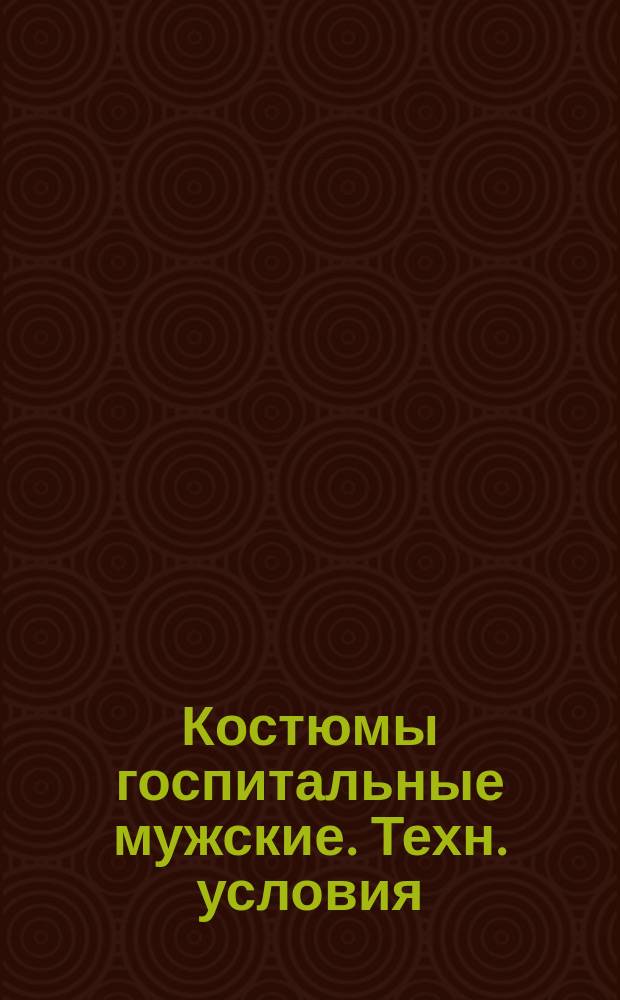 Костюмы госпитальные мужские. Техн. условия