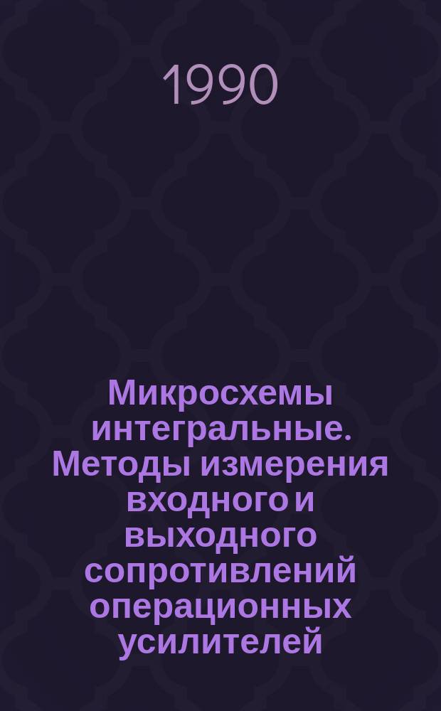 Микросхемы интегральные. Методы измерения входного и выходного сопротивлений операционных усилителей