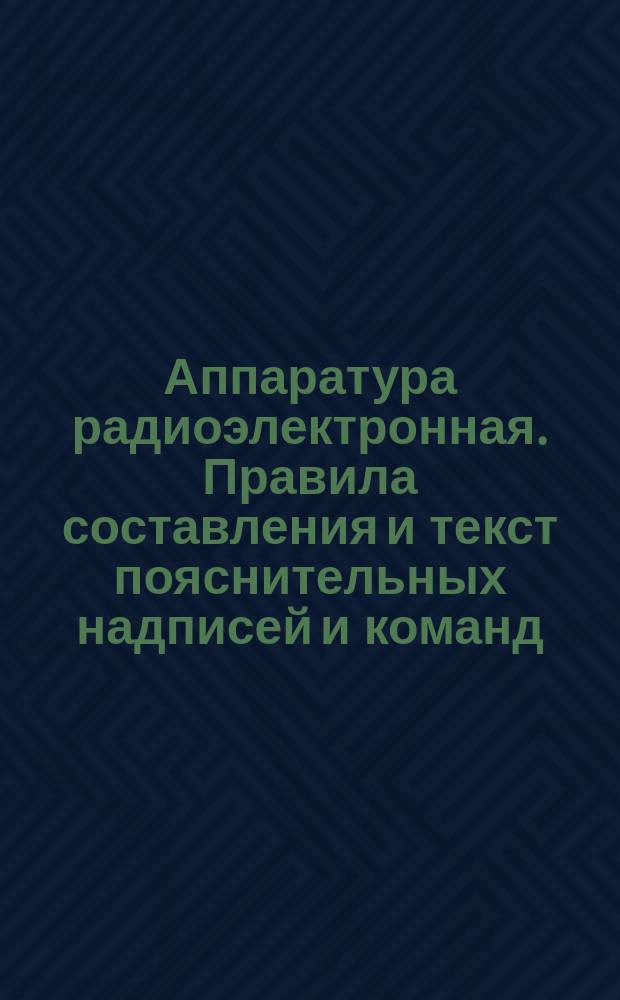 Аппаратура радиоэлектронная. Правила составления и текст пояснительных надписей и команд