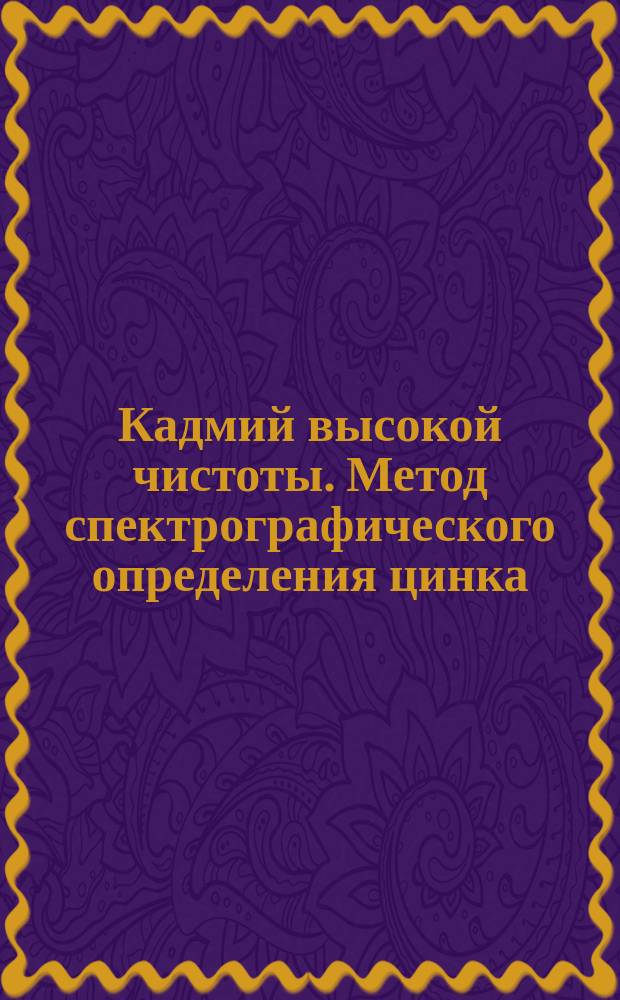Кадмий высокой чистоты. Метод спектрографического определения цинка