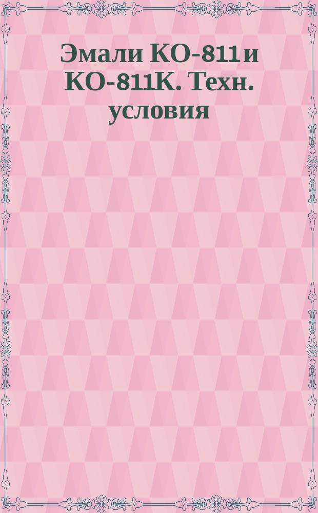 Эмали КО-811 и КО-811К. Техн. условия