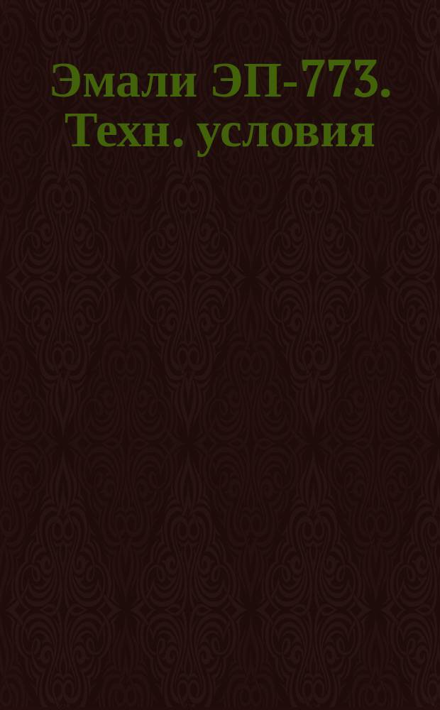 Эмали ЭП-773. Техн. условия