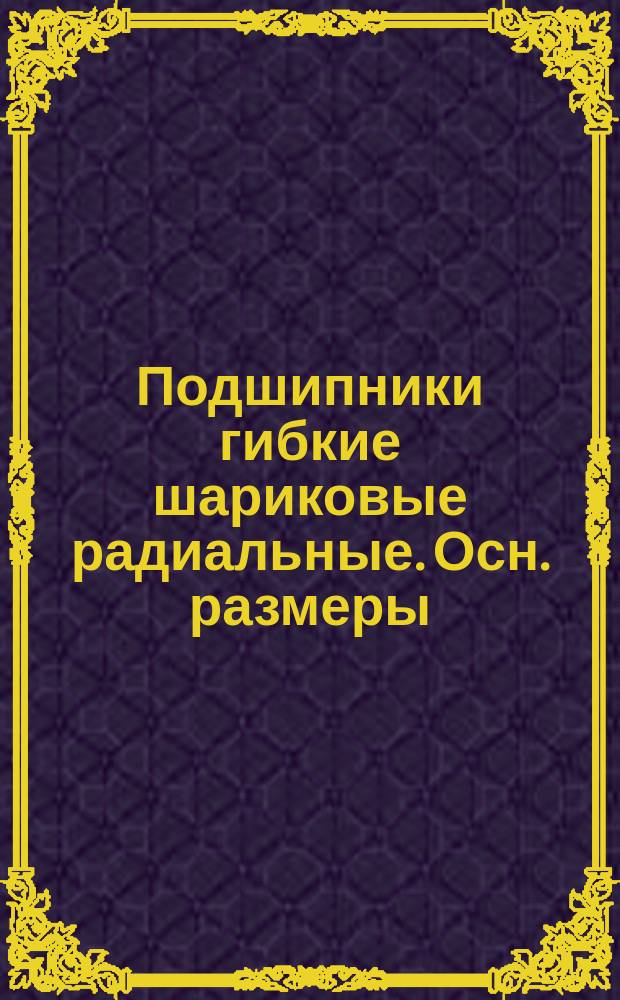 Подшипники гибкие шариковые радиальные. Осн. размеры