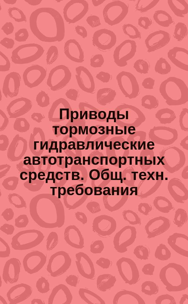 Приводы тормозные гидравлические автотранспортных средств. Общ. техн. требования
