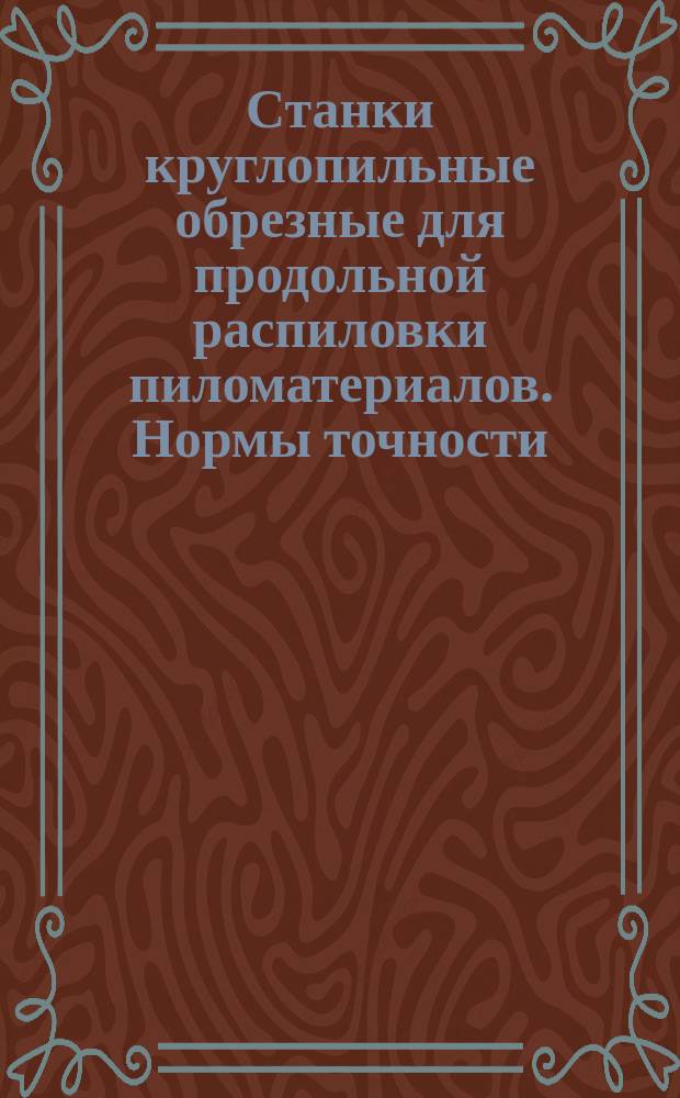 Станки круглопильные обрезные для продольной распиловки пиломатериалов. Нормы точности