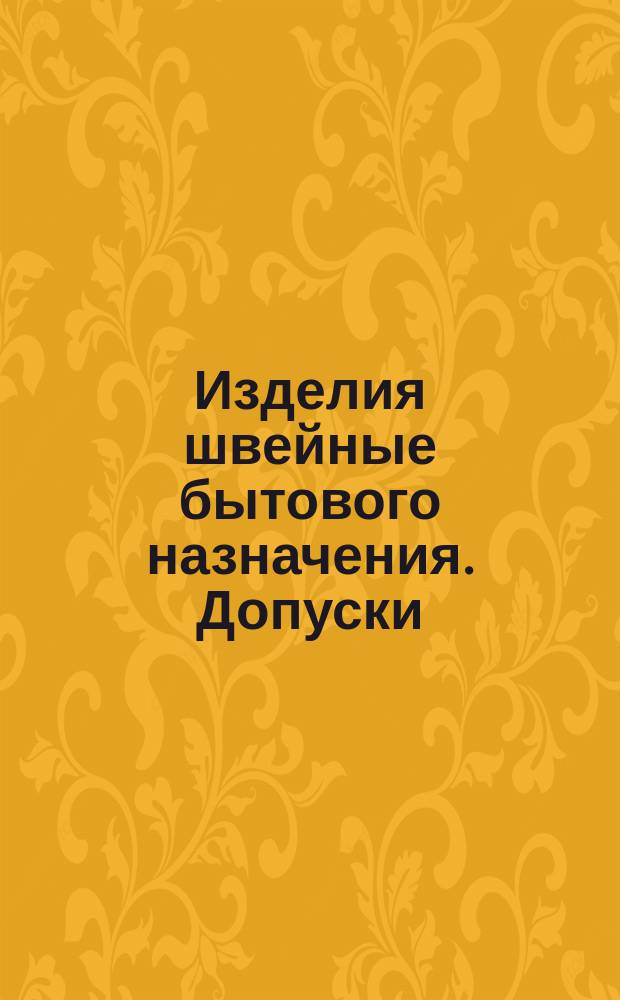 Изделия швейные бытового назначения. Допуски