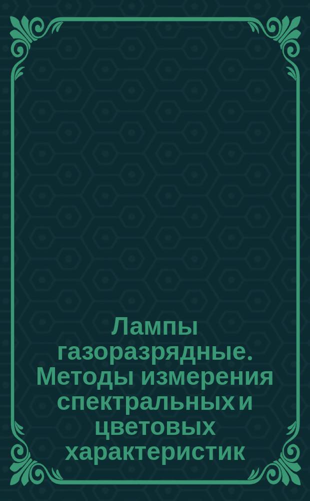 Лампы газоразрядные. Методы измерения спектральных и цветовых характеристик