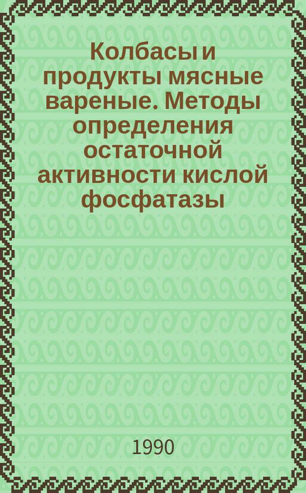 Колбасы и продукты мясные вареные. Методы определения остаточной активности кислой фосфатазы : ГОСТ 23231-90
