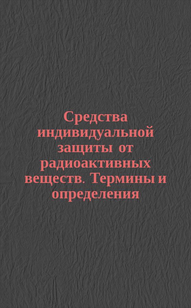 Средства индивидуальной защиты от радиоактивных веществ. Термины и определения