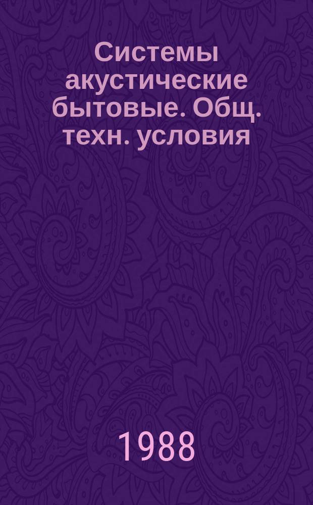 Системы акустические бытовые. Общ. техн. условия