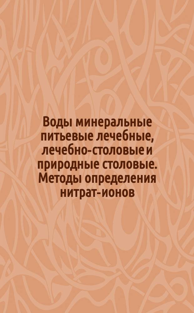 Воды минеральные питьевые лечебные, лечебно-столовые и природные столовые. Методы определения нитрат-ионов