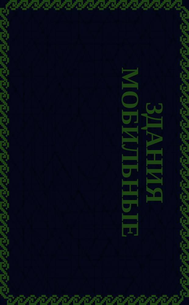 Здания мобильные (инвентарные). Электроустановки. Общ. техн. условия