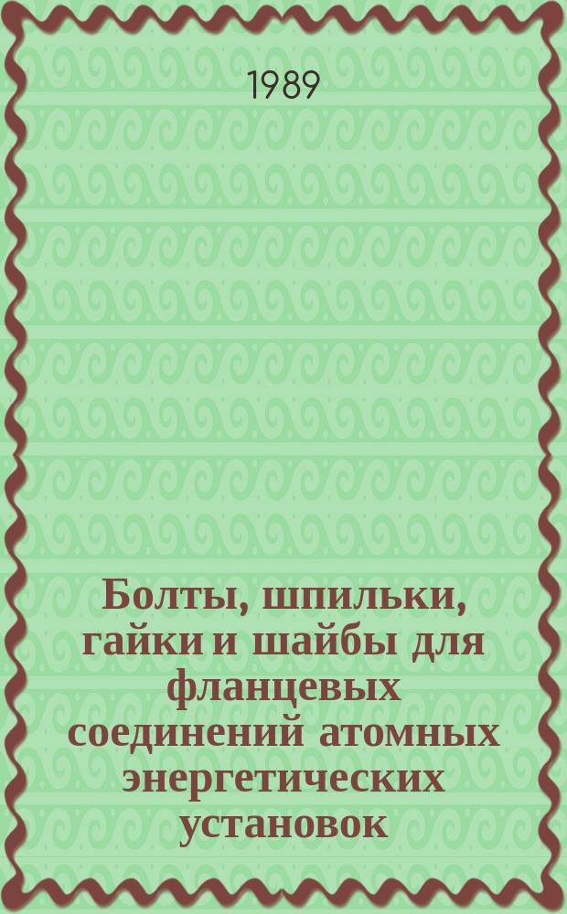 Болты, шпильки, гайки и шайбы для фланцевых соединений атомных энергетических установок. Техн. требования. Приемка. Методы испытаний. Маркировка, упаковка, транспортирование и хранение