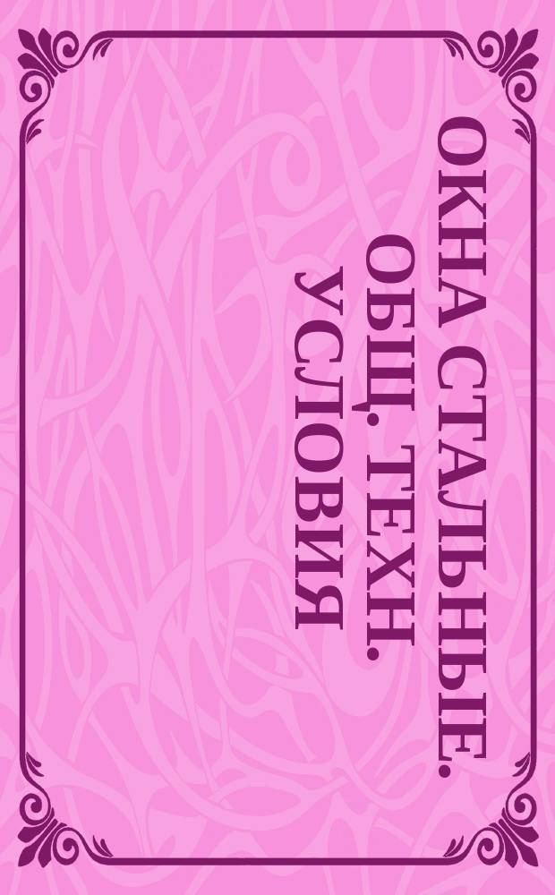 Окна стальные. Общ. техн. условия