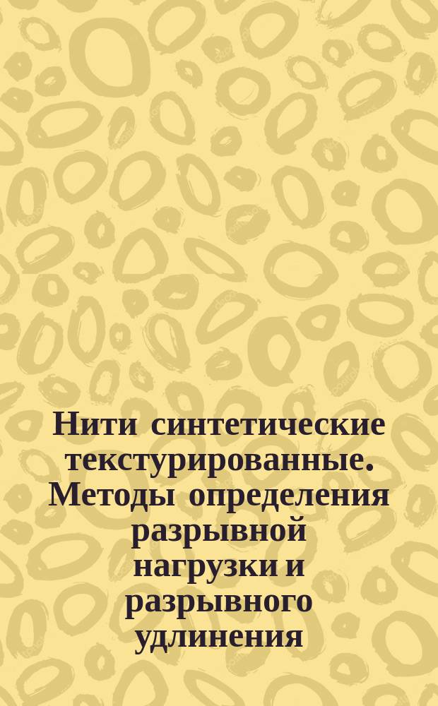 Нити синтетические текстурированные. Методы определения разрывной нагрузки и разрывного удлинения