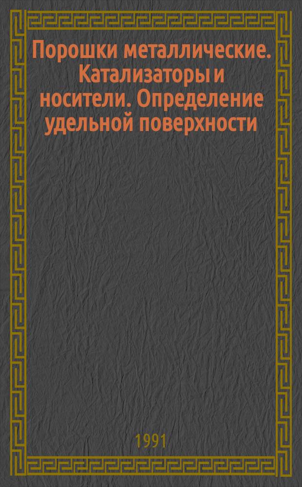 Порошки металлические. Катализаторы и носители. Определение удельной поверхности