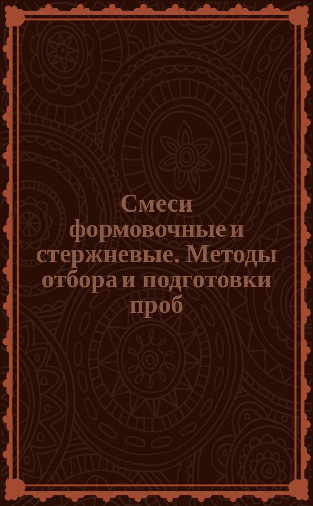 Смеси формовочные и стержневые. Методы отбора и подготовки проб