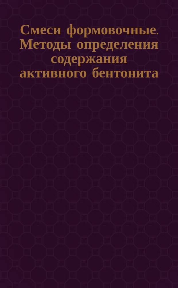 Смеси формовочные. Методы определения содержания активного бентонита