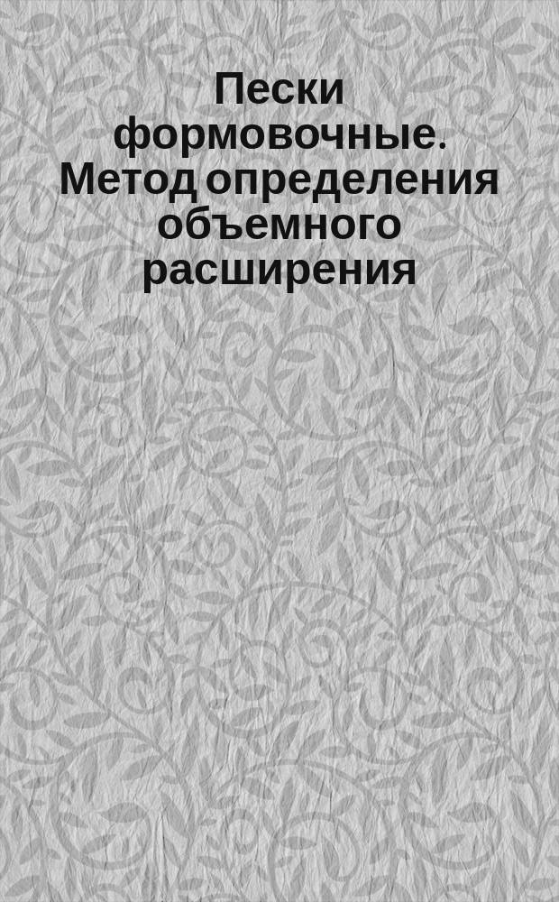 Пески формовочные. Метод определения объемного расширения