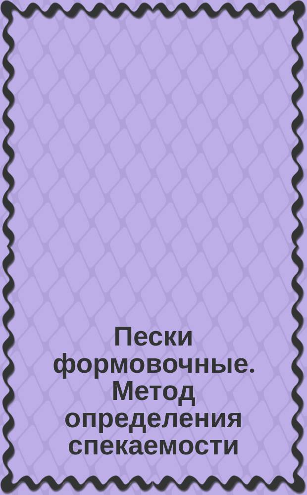 Пески формовочные. Метод определения спекаемости