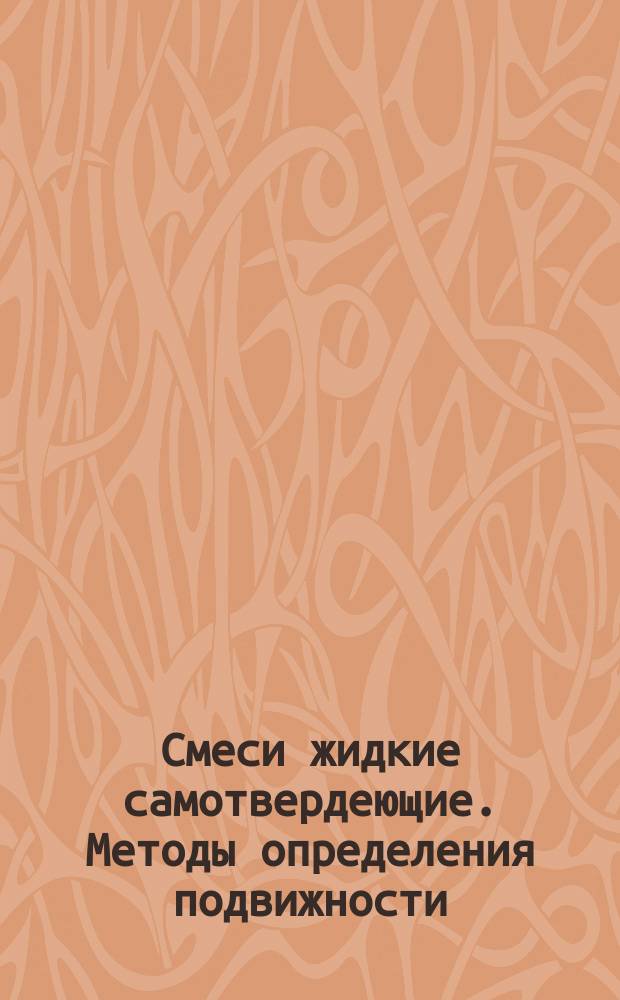 Смеси жидкие самотвердеющие. Методы определения подвижности