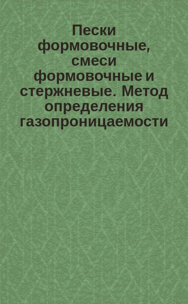 Пески формовочные, смеси формовочные и стержневые. Метод определения газопроницаемости