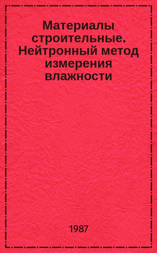 Материалы строительные. Нейтронный метод измерения влажности