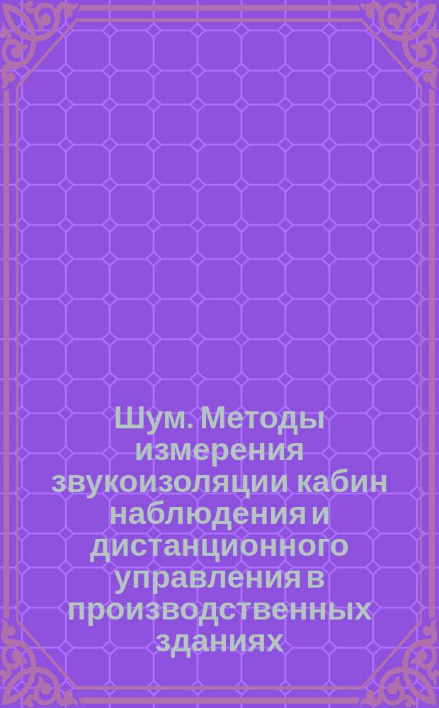 Шум. Методы измерения звукоизоляции кабин наблюдения и дистанционного управления в производственных зданиях