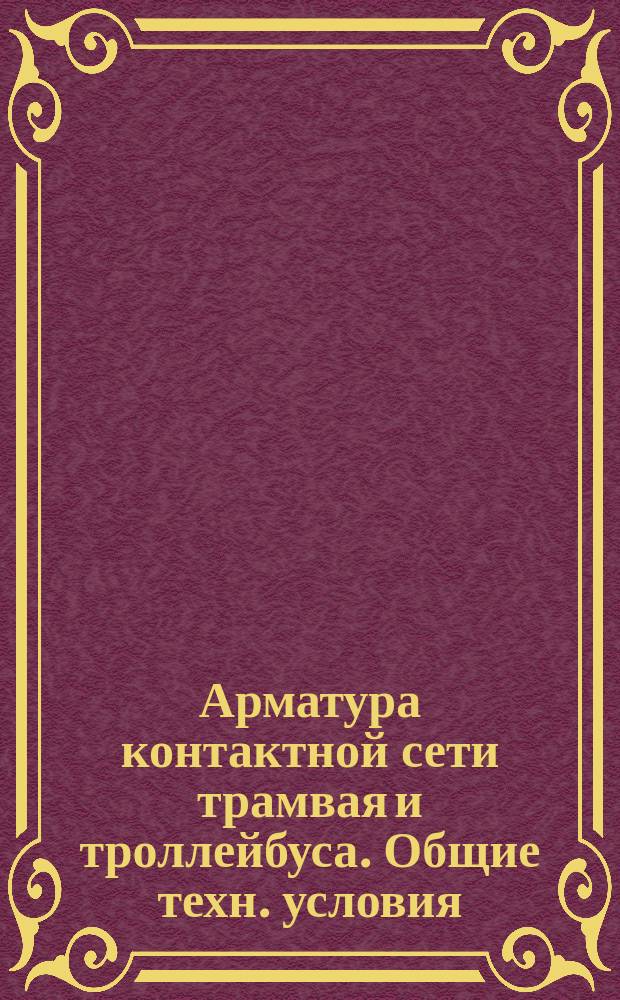 Арматура контактной сети трамвая и троллейбуса. Общие техн. условия