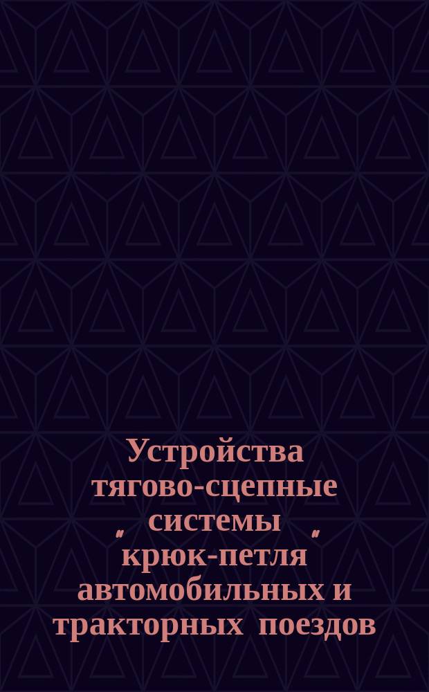 Устройства тягово-сцепные системы "крюк-петля" автомобильных и тракторных поездов. Основные параметры и размеры. Техн. требования