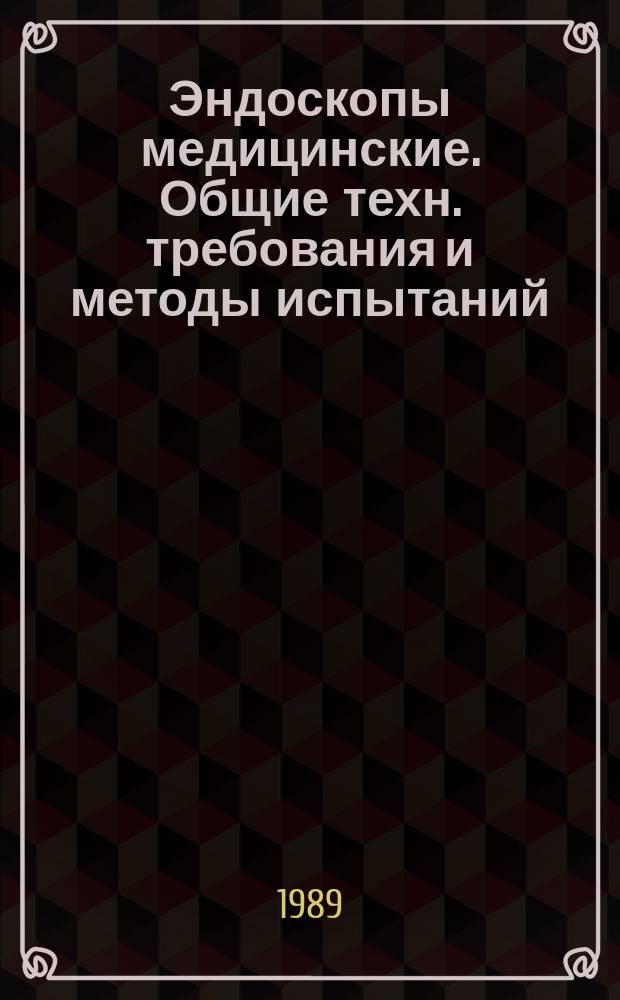 Эндоскопы медицинские. Общие техн. требования и методы испытаний