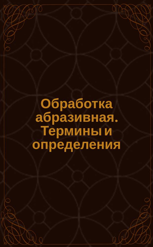 Обработка абразивная. Термины и определения