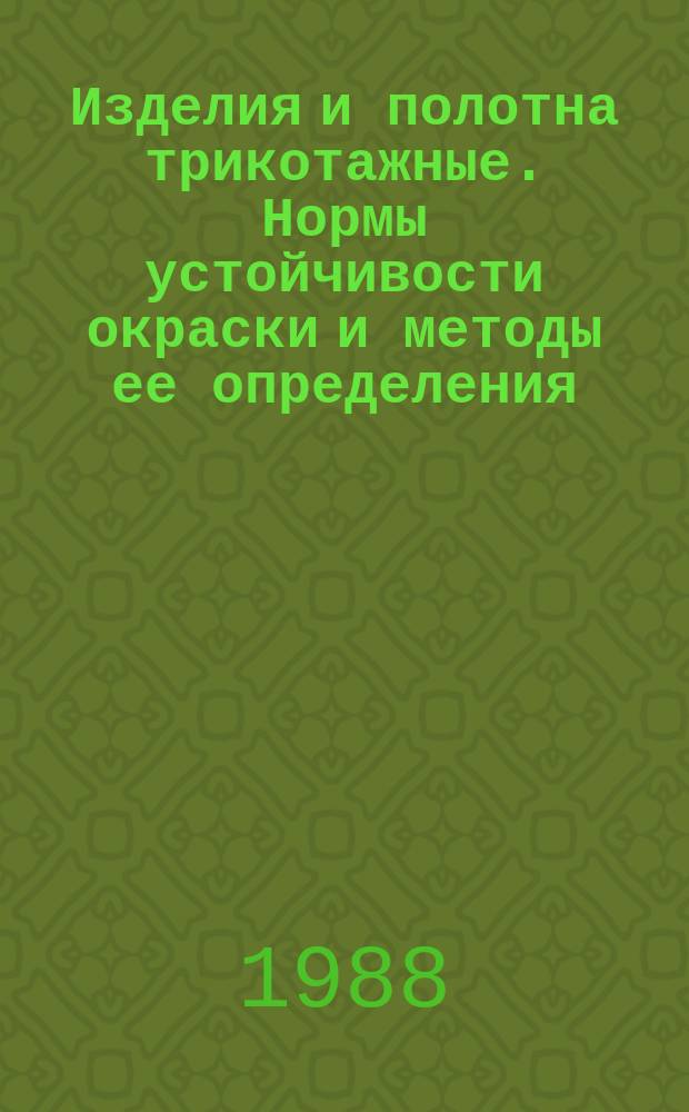 Изделия и полотна трикотажные. Нормы устойчивости окраски и методы ее определения