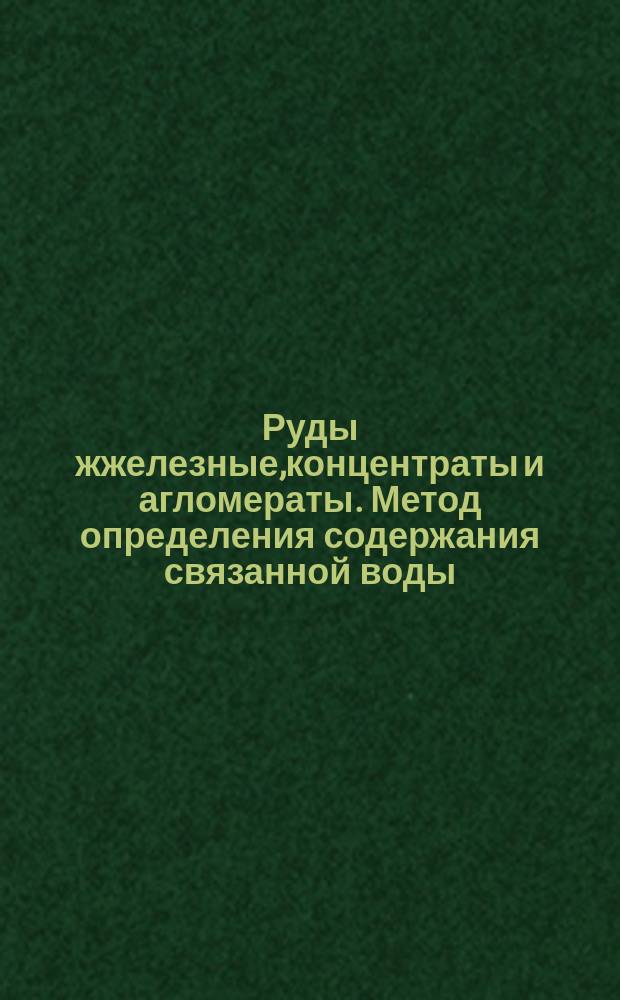 Руды жжелезные,концентраты и агломераты. Метод определения содержания связанной воды