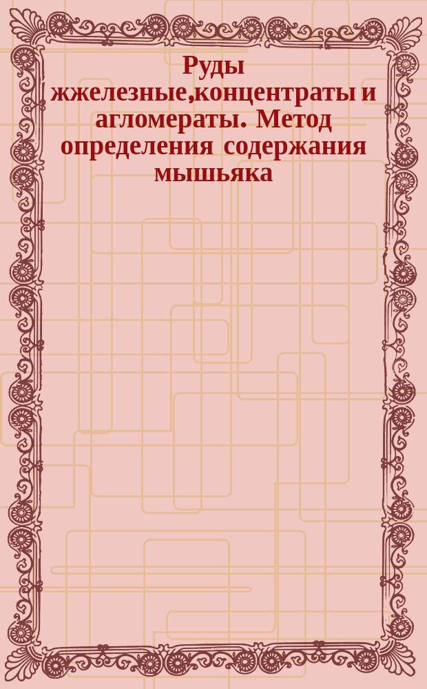 Руды жжелезные,концентраты и агломераты. Метод определения содержания мышьяка