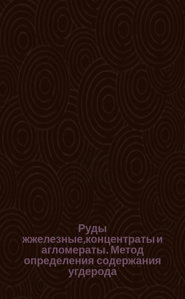Руды жжелезные,концентраты и агломераты. Метод определения содержания угдерода